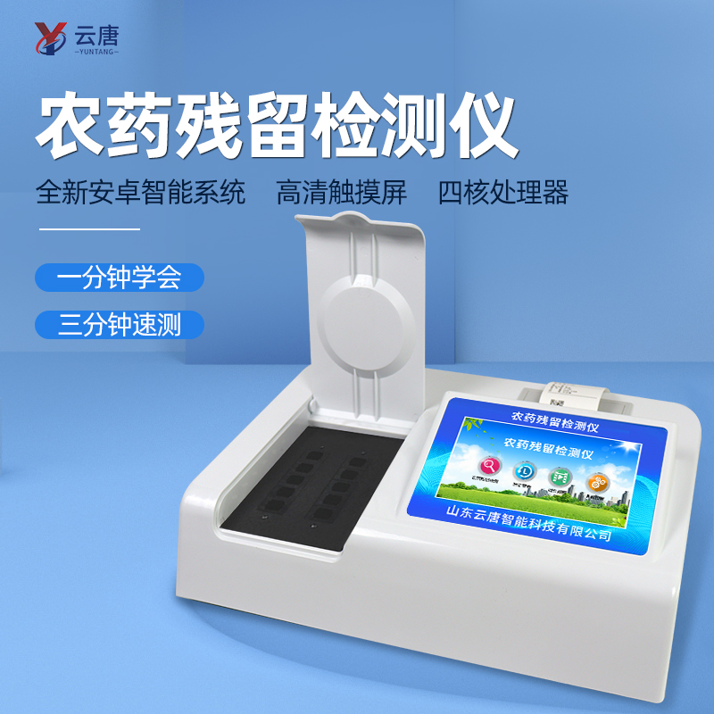 農殘檢測儀器 農殘檢測儀器