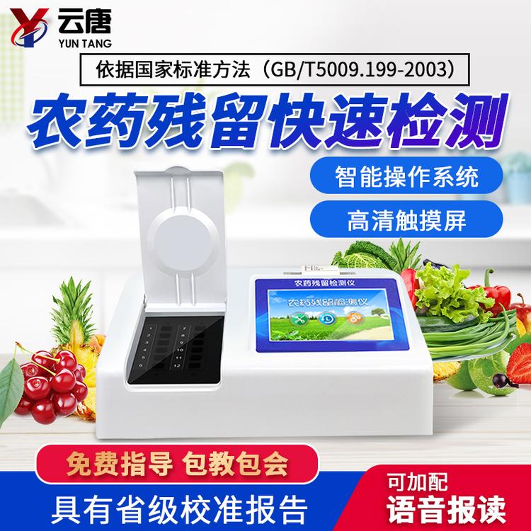 農殘檢測儀器