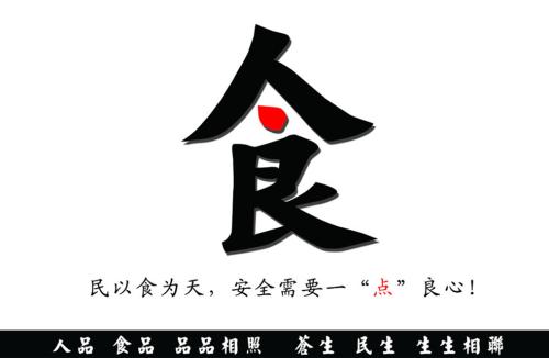 食品安全 食品安全