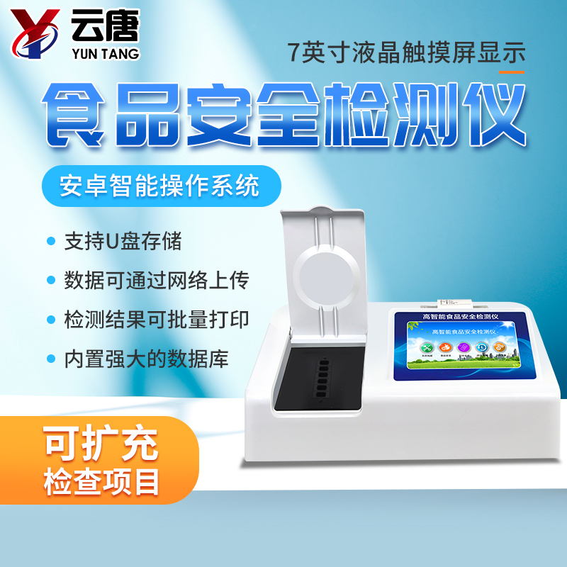 食品安全檢測儀 食品安全檢測儀
