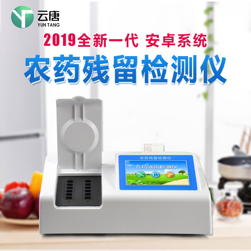 果蔬農殘檢測儀 果蔬農殘檢測儀