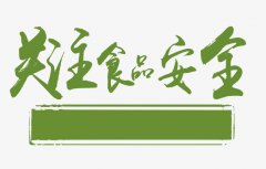 食品安全檢測儀操作使用規范